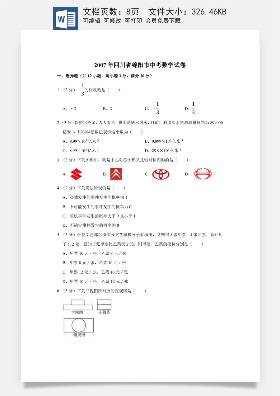 2007年四川省绵阳市中考数学试卷（学生版）  .doc